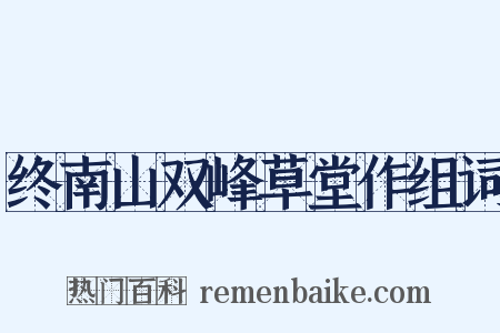 终南山双峰草堂作组词是什么意思的图片